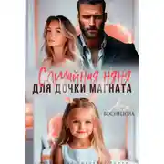Постер книги Случайная няня для дочки магната