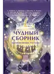 Наталья Захарова - Чудный сборник