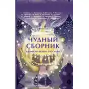 Постер книги Чудный сборник