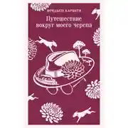 Постер книги Путешествие вокруг моего черепа