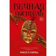 Постер книги Вечная погибель