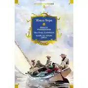 Постер книги Школа робинзонов. Два года каникул. Маяк на краю света