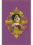Энтони Троллоп - Барсетширские хроники: Оллингтонский Малый дом