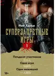 Нин Ханъи - Суперзапретные игры. Книга 1
