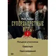 Постер книги Суперзапретные игры. Книга 1