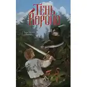 Постер книги Тень ворона