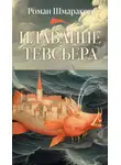 Роман Шмараков - Плавание Тевсьера