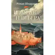 Постер книги Плавание Тевсьера