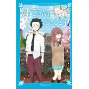 Постер книги Форма голоса. Новелла