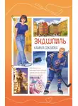 Камила Соколова - Эндшпиль