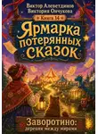 Виктор Алеветдинов - Ярмарка потерянных сказок