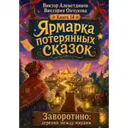 Постер книги Ярмарка потерянных сказок