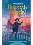 Корнелия Функе - Король воров
