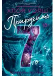 Хлоя Уолш - Приручить 7-го