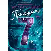 Постер книги Приручить 7-го