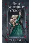 Тея Авари - Дом холодных сердец