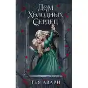 Постер книги Дом холодных сердец