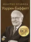 Джордж Дж. Томпсон - Уоррен Баффетт. Золотые правила. Все главные мысли в одной книге