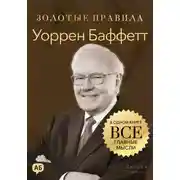 Постер книги Уоррен Баффетт. Золотые правила. Все главные мысли в одной книге