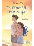 Эллин Ти - Ты пахнешь как море