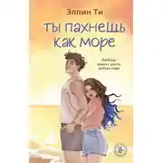 Постер книги Ты пахнешь как море
