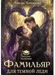 Любовь Черникова - Фамильяр для темной леди
