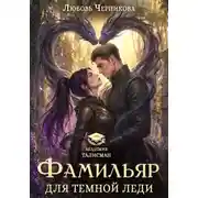 Постер книги Фамильяр для темной леди