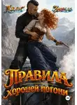Лали Аморале - Правила хорошей погони