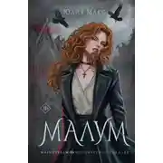 Постер книги Малум