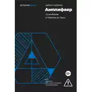 Постер книги Амплифаер. 12 альбомов от Майлза до Ланы