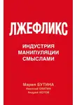 Мария Бутина - Лжефликс. Индустрия манипуляции смыслами