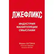 Постер книги Лжефликс. Индустрия манипуляции смыслами