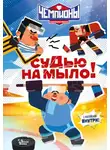 Юлия Каштанова - Чемпионы. Судью на мыло!