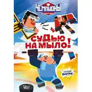 Постер книги Чемпионы. Судью на мыло!