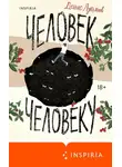 Денис Лукьянов - Человек человеку