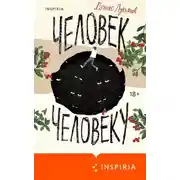 Постер книги Человек человеку