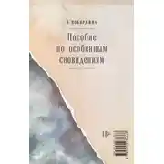 Постер книги Пособие по особенным сновидениям