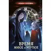 Постер книги Время живое и мертвое