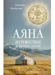 Николай Болошнев - Аяна. Путешествие к центру земли