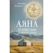 Постер книги Аяна. Путешествие к центру земли