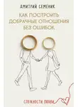 Дмитрий Семеник - Как построить добрачные отношения без ошибок