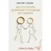 Постер книги Как построить добрачные отношения без ошибок
