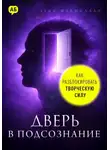 Луис Макмиллан - Дверь в подсознание. Как разблокировать творческую силу