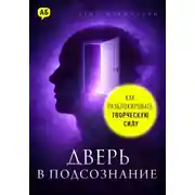 Постер книги Дверь в подсознание. Как разблокировать творческую силу