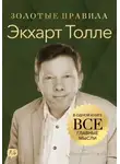 Джордж Дж. Томпсон - Экхарт Толле. Золотые правила. Все главные мысли в одной книге