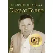 Постер книги Экхарт Толле. Золотые правила. Все главные мысли в одной книге