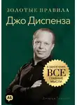 Джордж Дж. Томпсон - Джо Диспенза. Золотые правила. Все главные мысли в одной книге