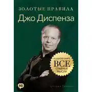 Постер книги Джо Диспенза. Золотые правила. Все главные мысли в одной книге