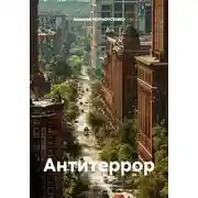 Постер книги Антитеррор