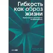 Постер книги Гибкость как образ жизни: Практическое руководство по адаптивности
